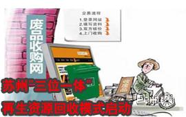 苏州三位一体，再生资源回收模式启动