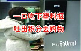 潍坊：一口吃下塑料瓶 吐出积分去购物