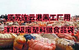江苏连云港黑工厂用洋垃圾废塑料做食品袋