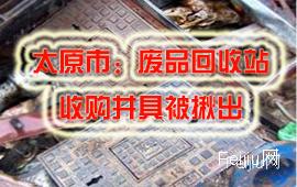 太原市：废品回收站收购井具被揪出