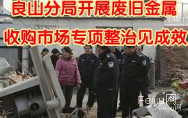 良山分局开展废旧金属收购市场专项整治见成效