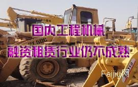 国内工程机械融资租赁行业仍不成熟