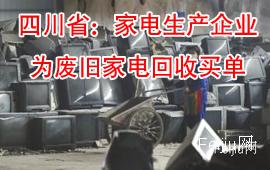 四川省：家电生产企业为废旧家电回收买单