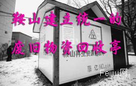 鞍山建立统一的废旧物资回收亭