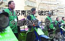 江苏南京“破烂王”今后要持证上岗