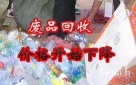 废品回收价格开始下降