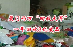 厦门两万“回收大军”一年回收8亿废品