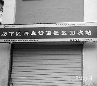 济南900多再生资源回收站成摆设