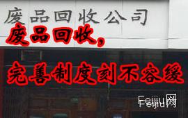 废品回收,完善制度刻不容缓