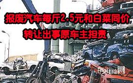 报废汽车每斤2.5元和白菜同价 转让出事原车主担责