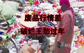 废品行情差  破烂王愁过年