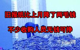 旧报纸比上月降了两毛钱 不少收购人员无钱可挣