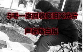 5毛一张回收废旧X光片 声称炼白银