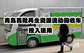 青岛首批再生资源流动回收车投入使用