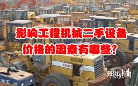 影响工程机械二手设备价格的因素有哪些？