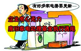 企业有心无力  废旧家电处理基金执行遇阻