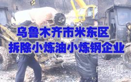 乌鲁木齐市米东区拆除小炼油小炼钢企业