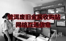 普洱废旧金属收购站网络互通信息