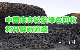 中国废弃轮胎绿色回收将开辟新道路
