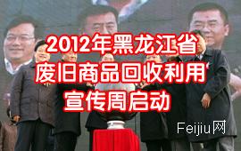 2012年黑龙江省废旧商品回收利用宣传周启动