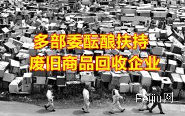 多部委酝酿扶持废旧商品回收企业