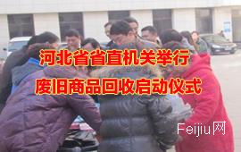 河北省省直机关举行废旧商品回收启动仪式