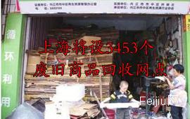 上海将设3453个废旧商品回收网点