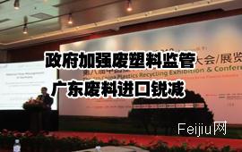 政府加强废塑料监管  广东废料进口锐减