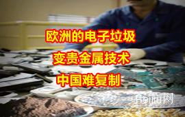欧洲的电子垃圾变贵金属技术 中国难复制