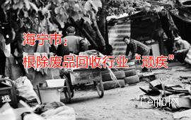 海宁市：根除废品回收行业“顽疾”
