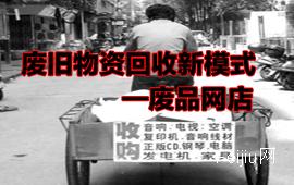 废旧物资回收新模式—废品网店