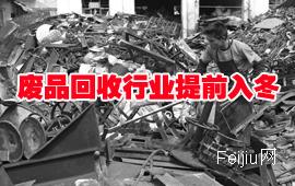 废品回收行业提前入冬