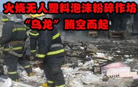 火烧无人塑料泡沫粉碎作坊 “乌龙”腾空而起