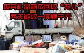 废弃礼品箱成回收“宠儿”两天能收一吨赚千元