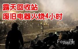 露天回收站废旧电器火烧4小时