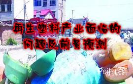 再生塑料产业面临的问题及前景预测