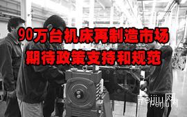 90万台机床再制造市场期待政策支持和规范