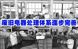 废旧电器处理体系逐步完善