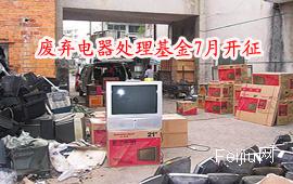 废弃电器处理基金7月开征