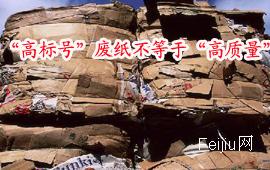“高标号”废纸不等于“高质量”