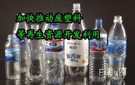 十二五期间 加快推动废塑料等再生资源开发利用