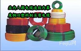 业内人揭电缆造假内幕 废铜旧塑料制劣质电缆