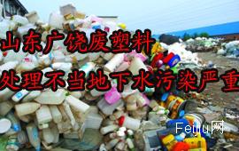 山东广饶废塑料处理不当地下水污染严重