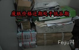 废纸价格近期处于低谷期