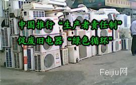 中国推行“生产者责任制”促废旧电器“绿色循环”