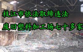 枝江市依法取缔违法废旧塑料加工场七十多家