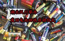 湖北汉川举办废旧电池回收启动仪式