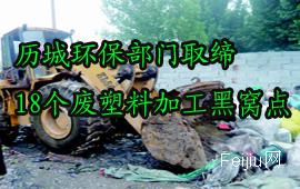 历城环保部门取缔18个废塑料加工黑窝点