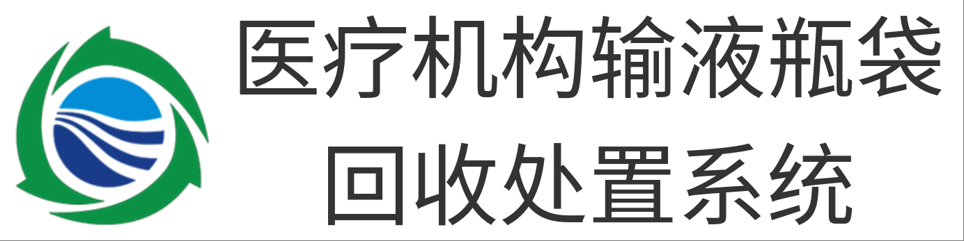 医疗机构输液瓶袋回收处置系统
