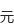 巴黎迪士尼乐园将禁用塑料吸管